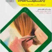 کتاب کوتاه کردن مو با شانه (زرد)