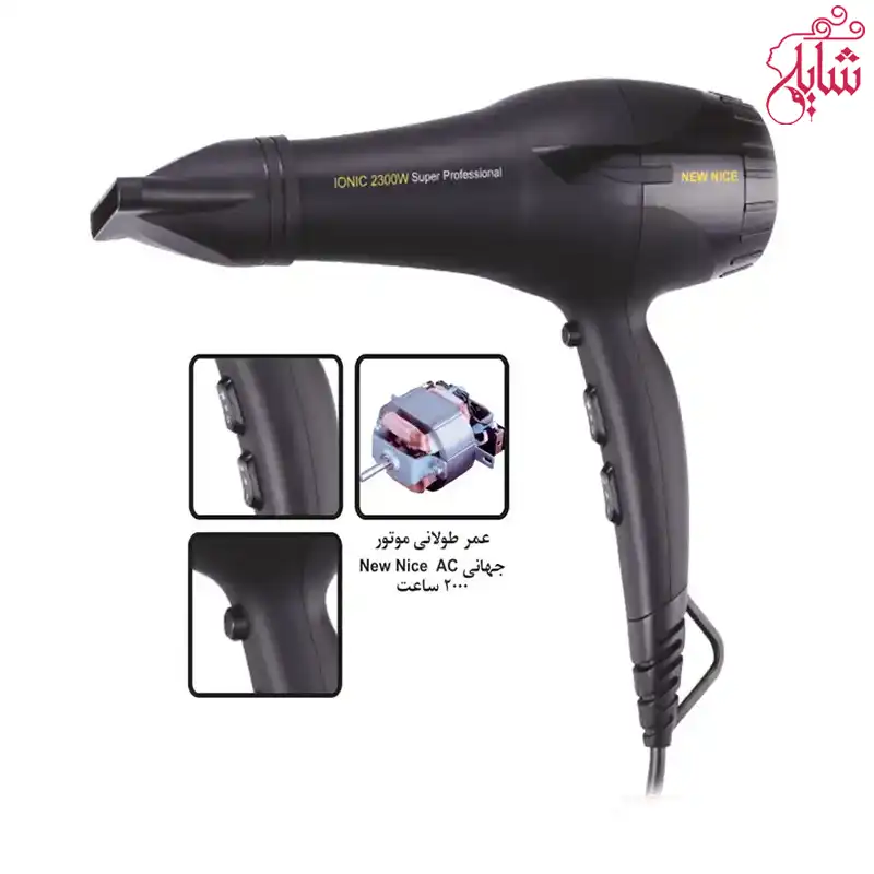 سشوار کراتین مدل NW-1050 نیونایس سشوار کراتین مدل NW-1050 نیونایس