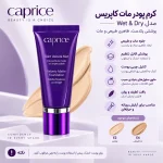 کرم پودر مات کاپریس - تصویر 2