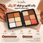 پالت کانتور دو طرفه ۱۲ رنگ مای میکاپ استوری - تصویر 2