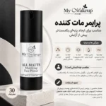 پرایمر صورت مای میکاپ استوری - تصویر 2