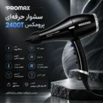سشوار حرفه‌ای پرومکس مدل 2400T - تصویر 2
