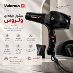 سشوار حرفه‌ای ولروس مدل VL-505 - تصویر 2