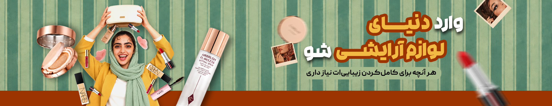 دنیای آرایش