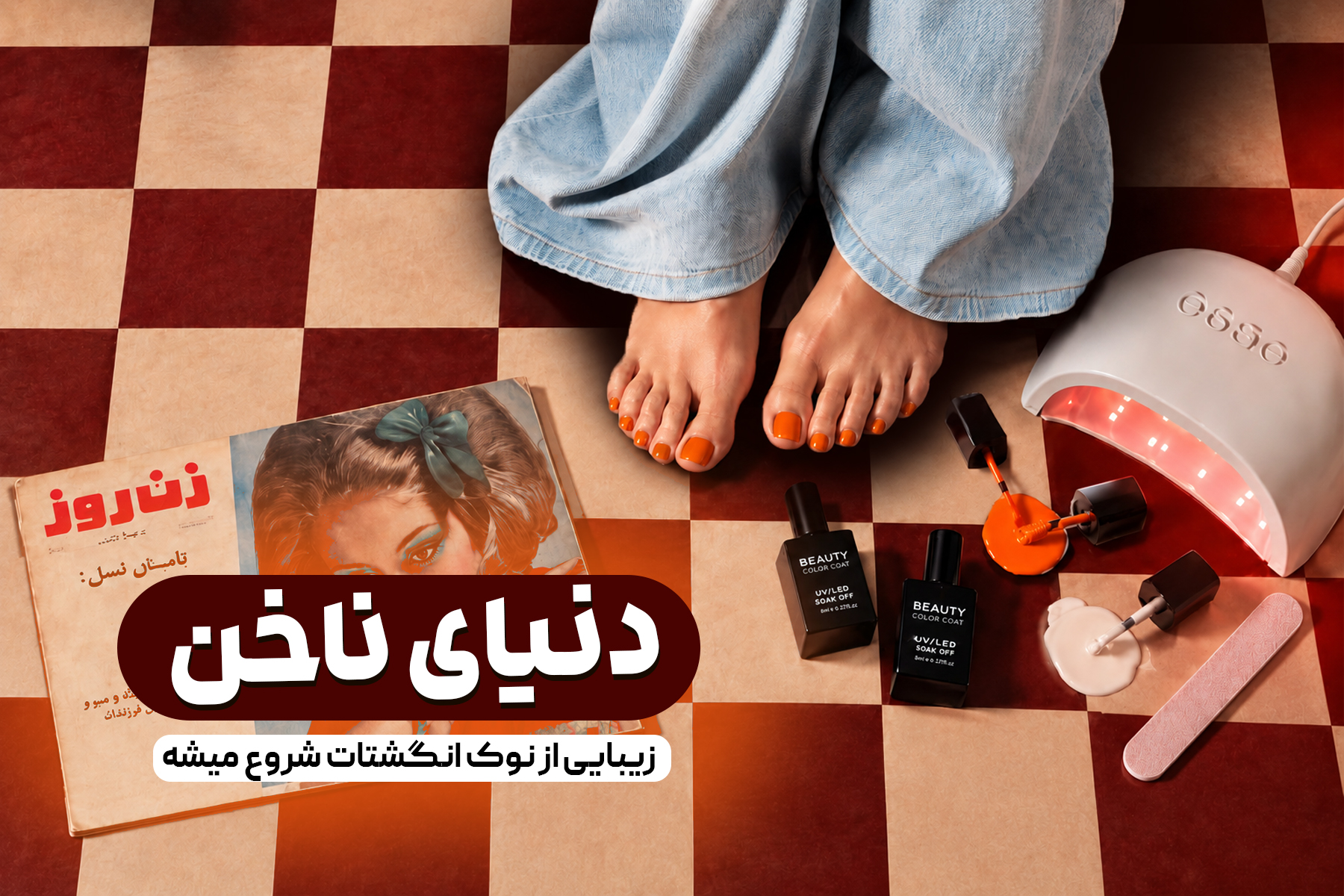 دنیای ناخن