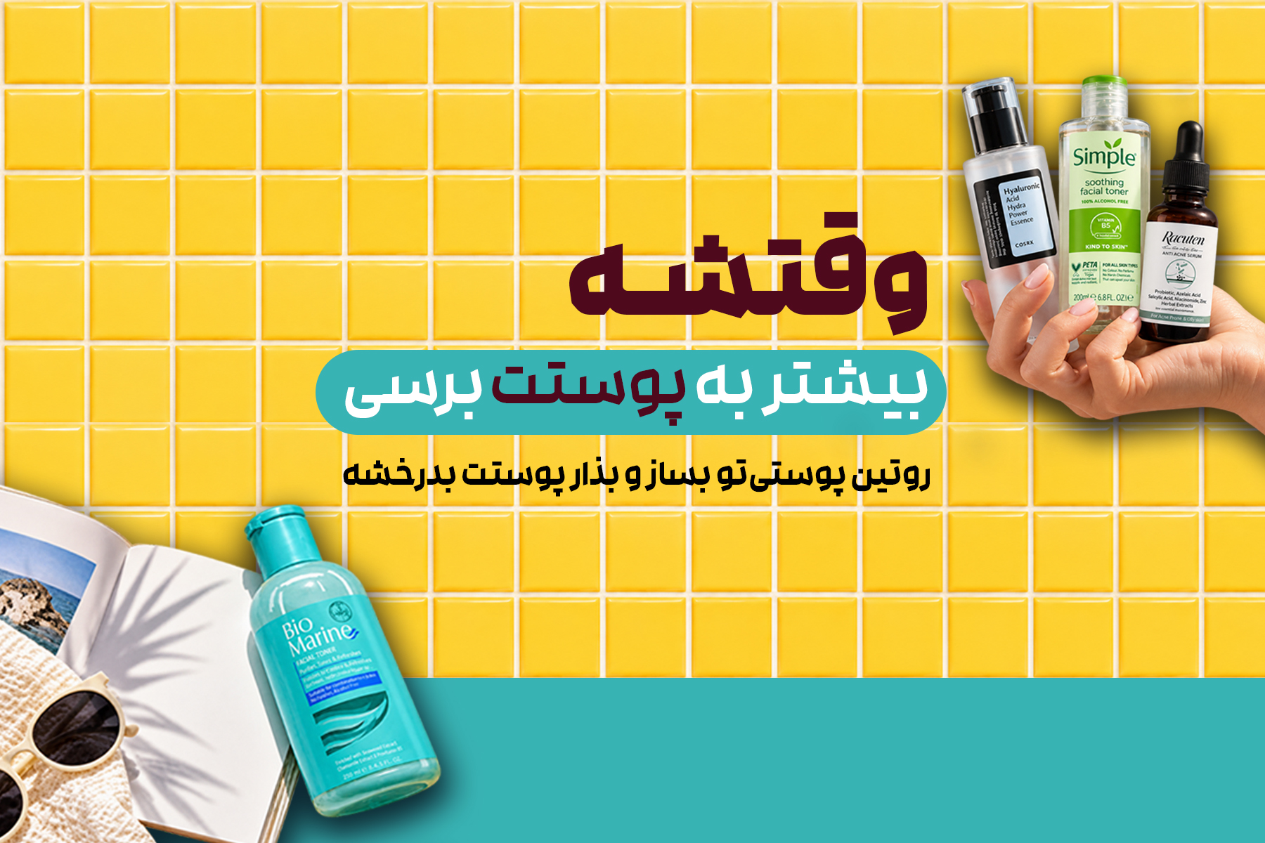 روتین پوستی
