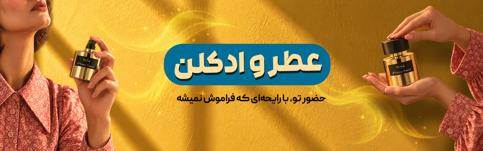 عطر و ادکلن