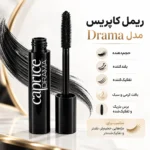 ریمل دراما کاپریس Caprice Drama - تصویر 2