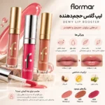 لیپ گلاس حجم دهنده دوی لیپ بوستر فلورمار Flormar Dewy Lip Booster - تصویر 2
