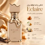 ادکلن زنانه لطافه مدل اکلیر Eclaire حجم ۱۰۰ میلی‌لیتر - تصویر 2