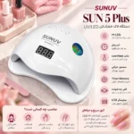 دستگاه لاک خشک کن UV LED سان مدل SUN 5 Plus - تصویر 2